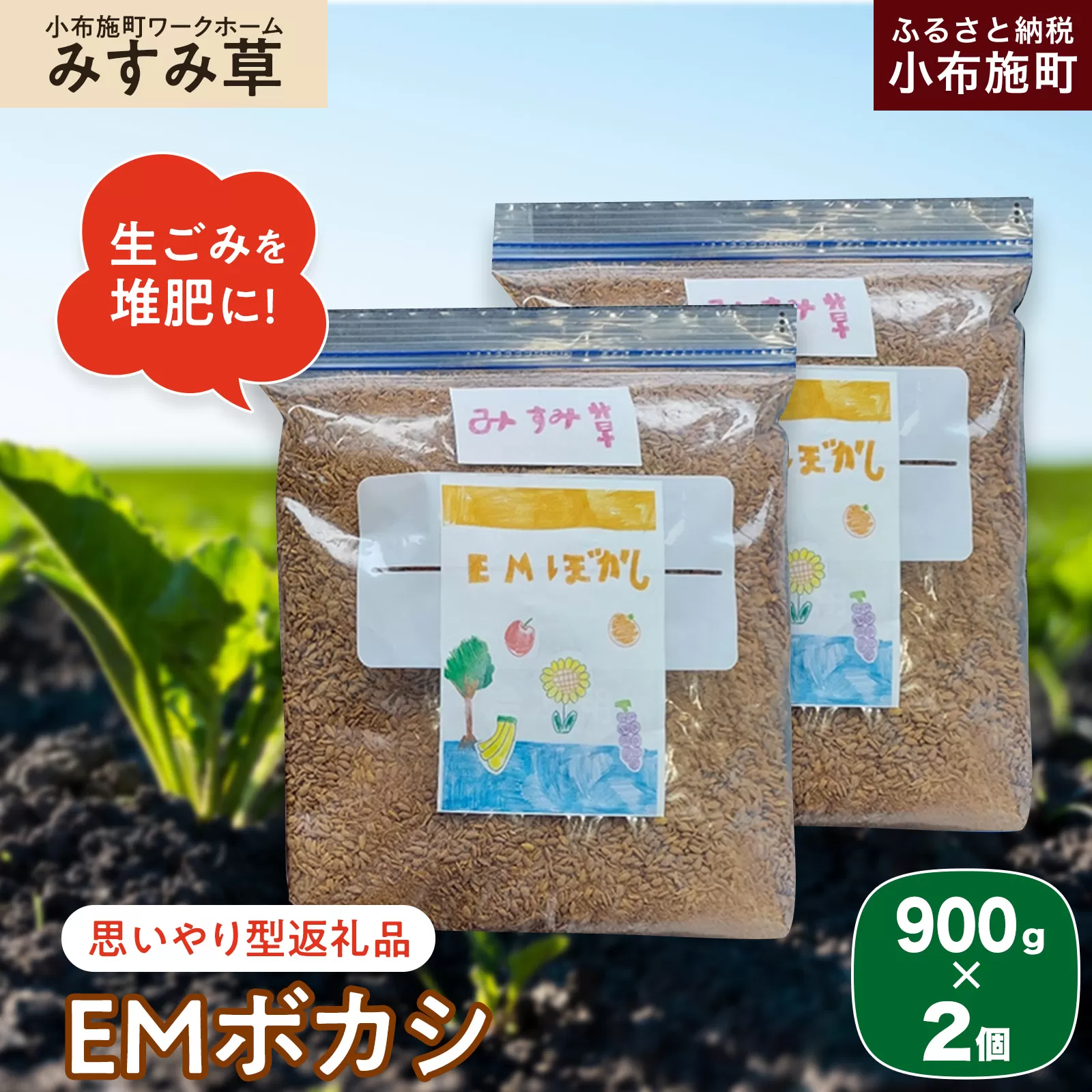 【思いやり型返礼品】 ＥＭボカシ 900g×2個 ［小布施町ワークホームみすみ草］ 肥料 生ごみ堆肥 化学肥料不使用 生ごみ処理 自然派堆肥 イーエムボカシ リピーター 単品