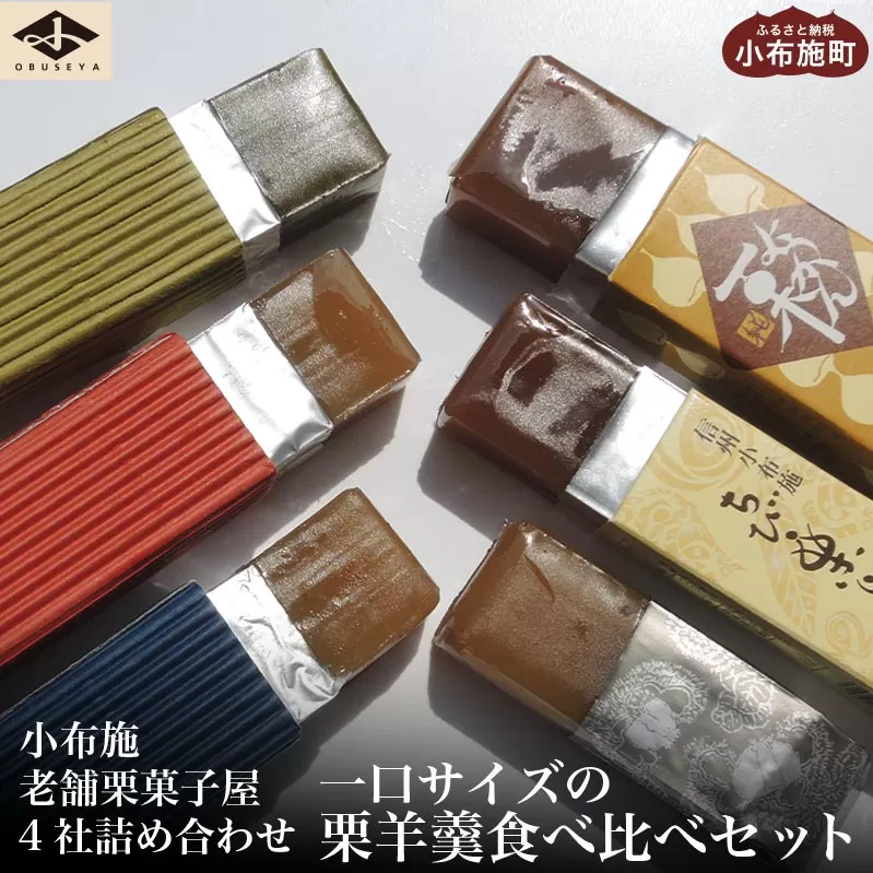 小布施栗菓子屋4社 一口サイズの栗羊羹食べ比べセット ふるさと納税限定 ［小布施屋］ 詰め合わせ 和菓子 スイーツ お取り寄せ 味比べ 和菓子セット 栗菓子 栗ようかん 栗羊羹 名物 長野 信州 小布施堂 桜井甘精堂 栗庵風味堂 塩屋櫻井