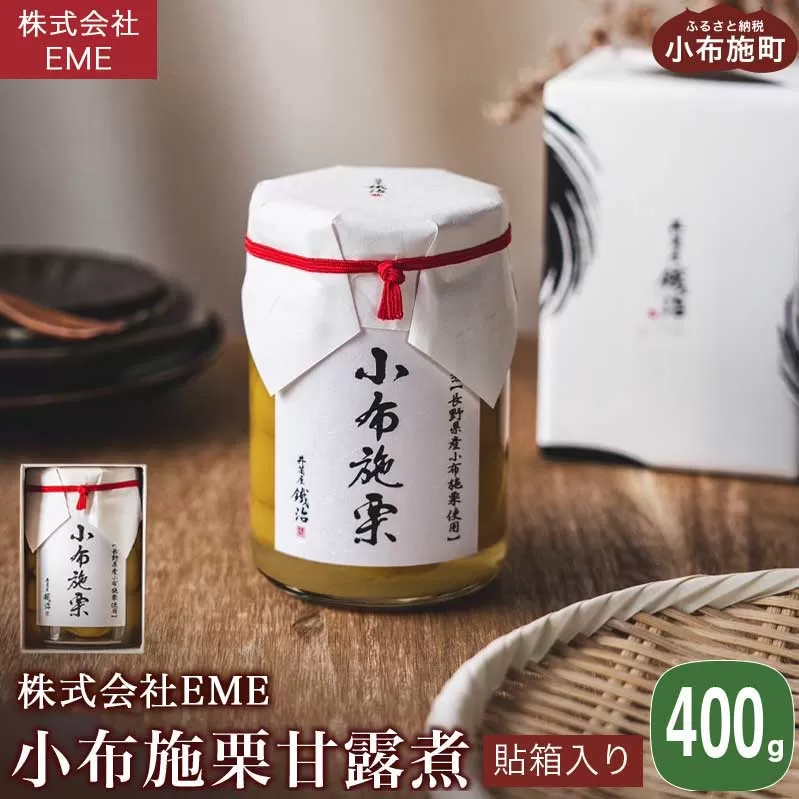 無着色・無漂白 小布施栗甘露煮 400g 貼箱入り［株式会社EME］ 栗 くり 甘露煮 国産 栗おこわ 加工品 栗ケーキ スイーツ 菓子 長野 信州 小布施