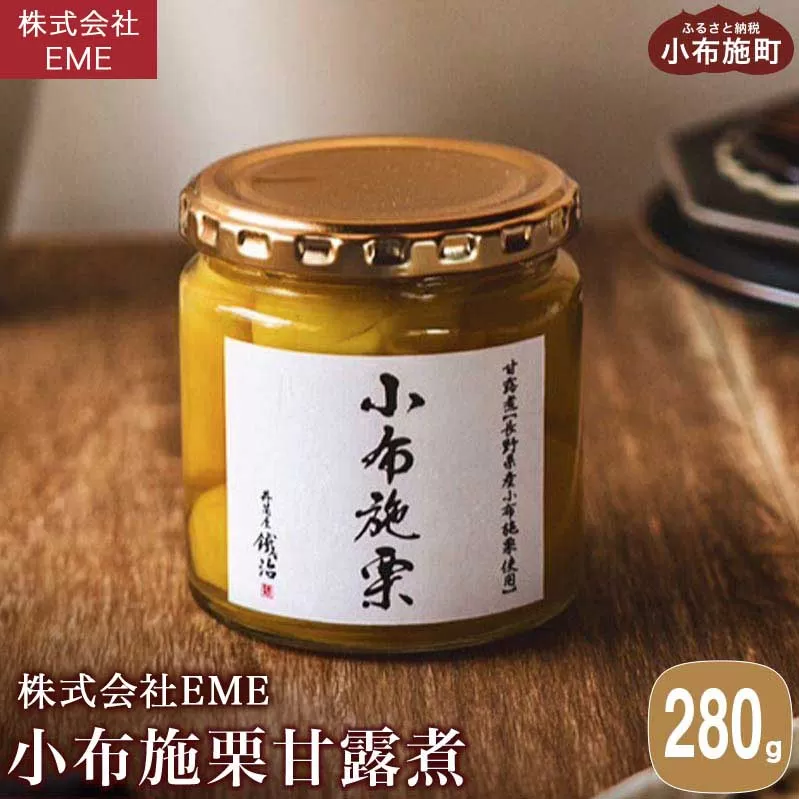 無着色・無漂白 小布施栗甘露煮 280g ［株式会社EME］ 栗 くり 甘露煮 国産 栗おこわ 加工品 栗ケーキ スイーツ 菓子 長野 信州 小布施