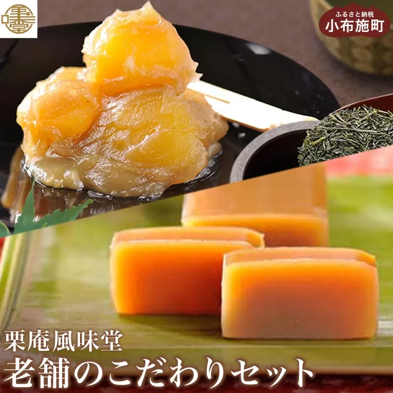 老舗のこだわりセット ［栗庵風味堂］ お菓子 スイーツ 詰め合わせ 和菓子 栗菓子 栗スイーツ セット 詰め合わせ 詰合せ かのこ 羊羹 栗羊羹 ようかん 栗きんとん 長野 信州 お取り寄せ ご当地