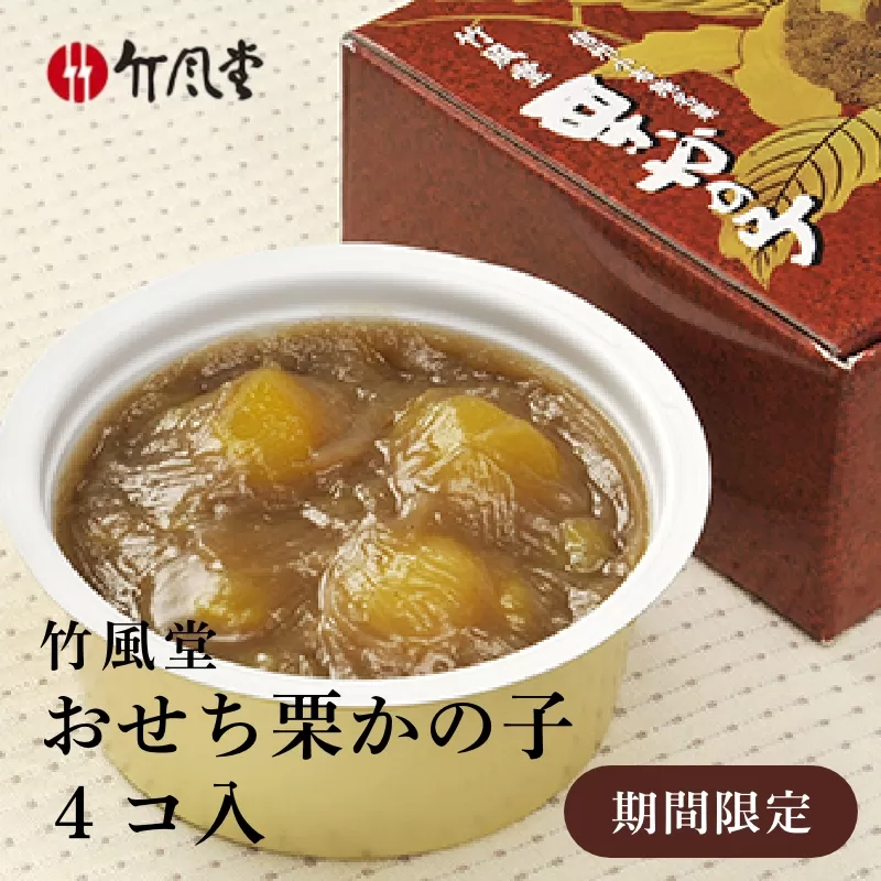 竹風堂 おせち栗かの子4コ入 250g × 4個 [竹風堂] 栗かの子 栗ようかん きんとん 和菓子 スイーツ 贈答 ギフト 小布施 長野県 信州 名物 おやつ お取り寄せ ご当地 おせち お正月 縁起物 2025年内発送[2025年11月15日〜12月31日発送]