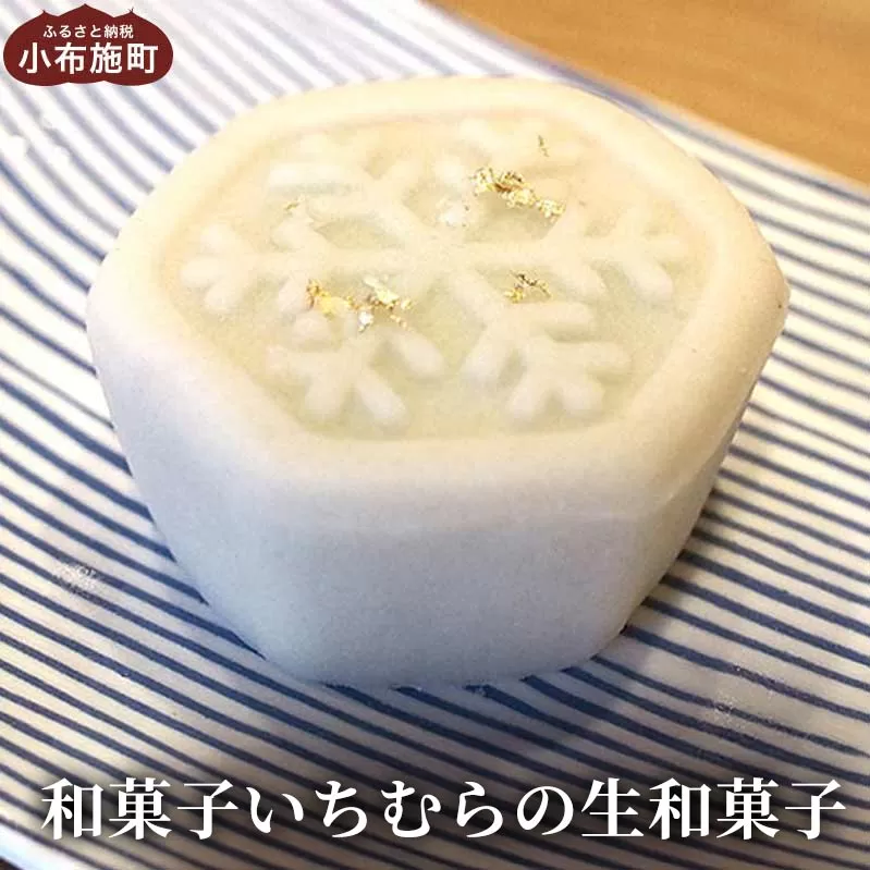 手作り 和菓子いちむらの生和菓子 12個前後 ［和菓子いちむら］和菓子 上生菓子 お菓子 お茶席 お祝い スイーツ 長野 信州 小布施 お取り寄せ 詰め合わせ 詰合せ
