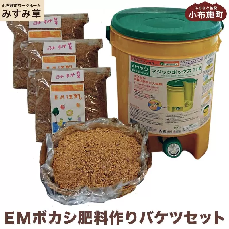 ＥＭボカシ肥料作りバケツセット ［小布施町ワークホームみすみ草］
