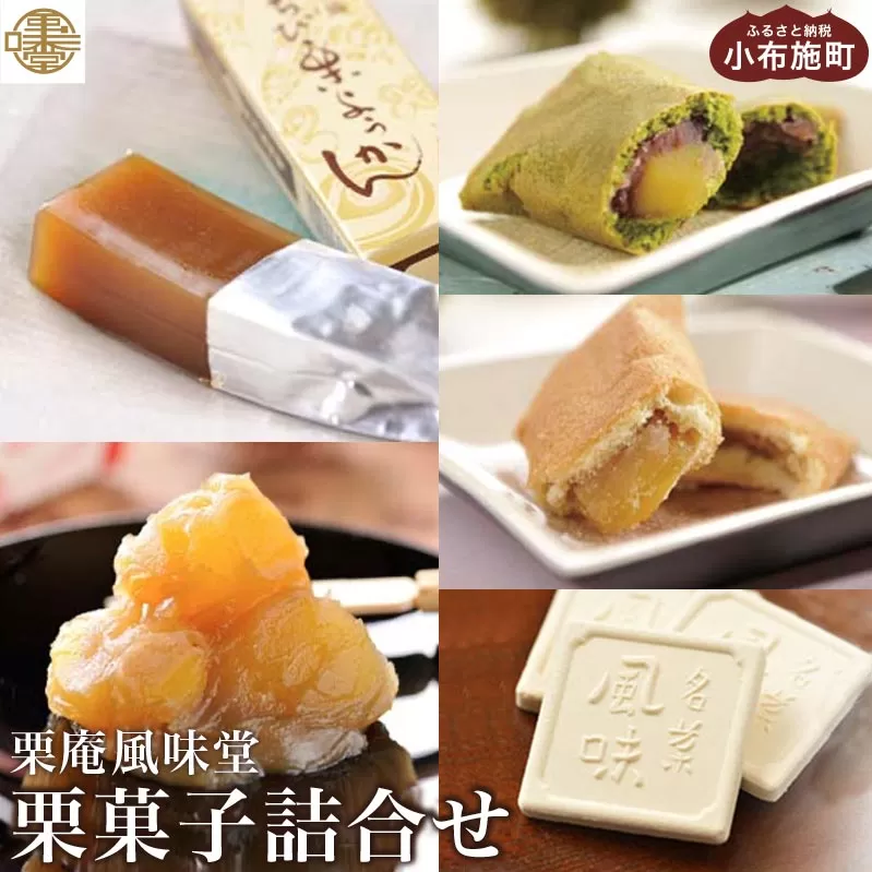 栗菓子詰合せ ［栗庵風味堂］ お菓子 スイーツ 詰め合わせ 和菓子 焼菓子 セット かのこ 落雁 らくがん 羊羹 栗羊羹 ようかん 栗きんとん 長野 信州 お取り寄せ ご当地