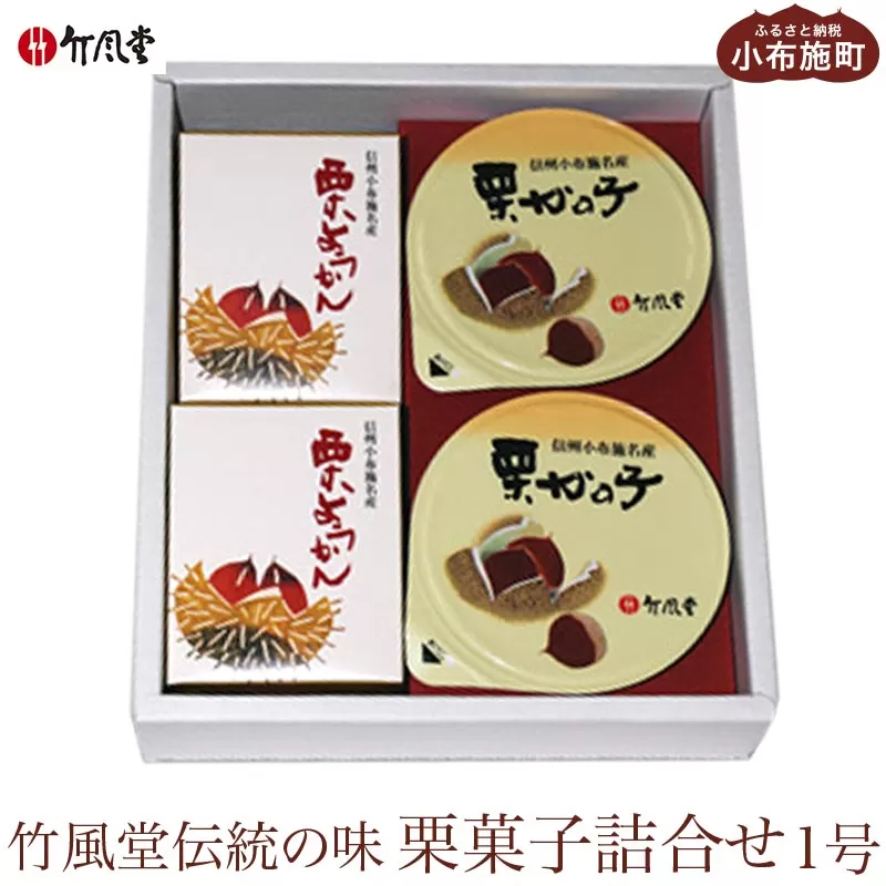 竹風堂 栗菓子 詰合せ 1号 ［竹風堂］ 栗かの子 栗ようかん きんとん 和菓子 スイーツ 贈答 ギフト 小布施 長野県 信州 名物 おやつ お取り寄せ ご当地