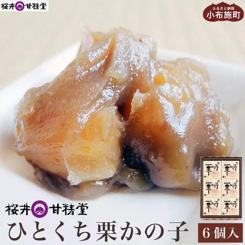 ひとくち栗かの子 6個入 ［桜井甘精堂］ 和菓子 栗 スイーツ 菓子 かのこ 栗きんとん 長野 信州 栗かのこ くり お菓子 お取り寄せ 名物 ギフト 贈答 おせち料理 ご当地 個包装