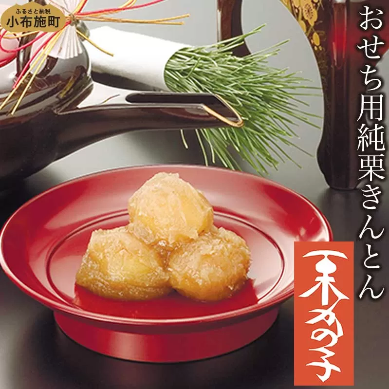 [期間限定]おせち純栗かの子 270g ×2缶[ 桜井甘精堂 ]お正月 お節料理 おせち料理 栗きんとん 無添加 期間限定 栗 菓子 信州 長野県 小布施 スイーツ 新年 縁起物 くりきんとん 国産 年内発送