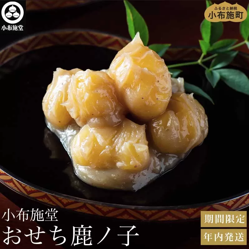 おせち鹿ノ子 270g × 2個 [小布施堂]くりきんとん 栗きんとん 無添加 おせち料理 お節 栗菓子 和菓子 2025年内発送 新年 お正月 新春 長野県 国産 年内発送 期間限定 2026年