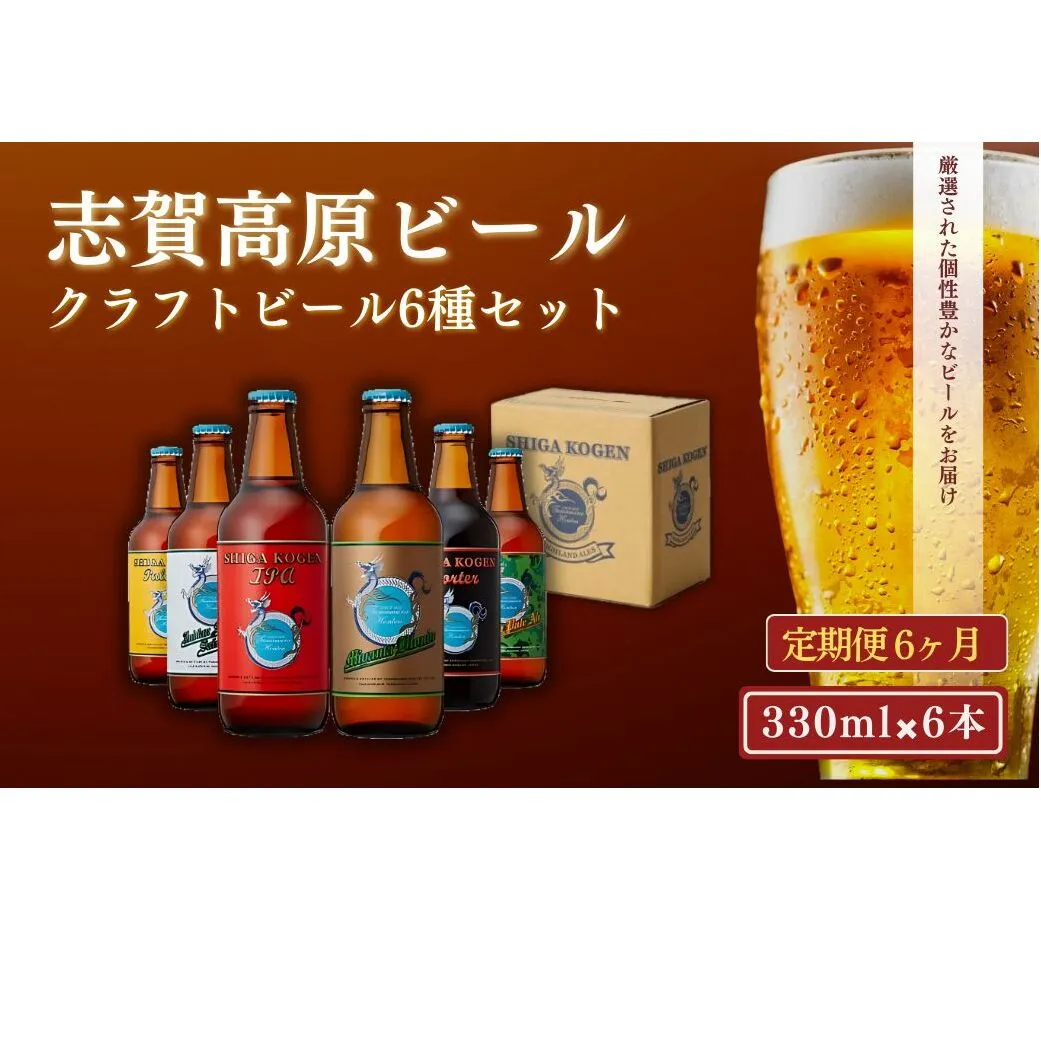 定期便 6ヶ月 志賀高原ビール6本セット ※WEB申込限定※ 【 クラフトビール 志賀高原ビール 飲み比べセット 玉村本店 ビール 詰め合わせ セット 地ビール 飲み比べ 黒ビール ipa 酒 お酒 長野 定期 お楽しみ 6回 】 
