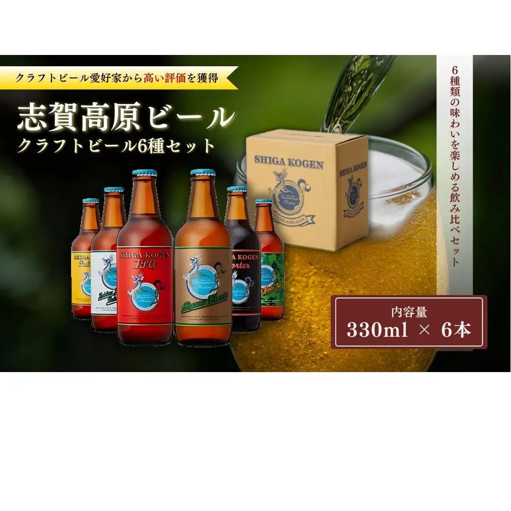玉村本店 志賀高原ビール6本セット 【 クラフトビール 志賀高原ビール 飲み比べセット ビール 詰め合わせ セット 地ビール 飲み比べ 黒ビール IPA ipa ペールエール ギフト 酒 お酒 アルコール 飲料 志賀高原 長野県 長野 】 