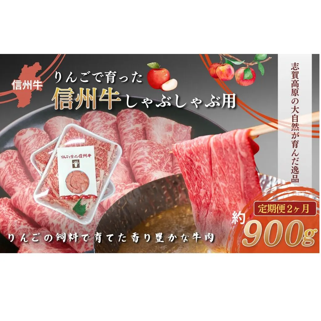 定期便 2ヶ月 りんごで育った信州牛 しゃぶしゃぶ用 約900g 【 牛肉 信州牛 しゃぶしゃぶ 黒毛和牛 A5 肉 お肉 牛 和牛すき焼き すきやき 焼き肉 BBQ バーベキュー ギフト A5等級 冷蔵 長野県 長野 定期 お楽しみ 2回 】 