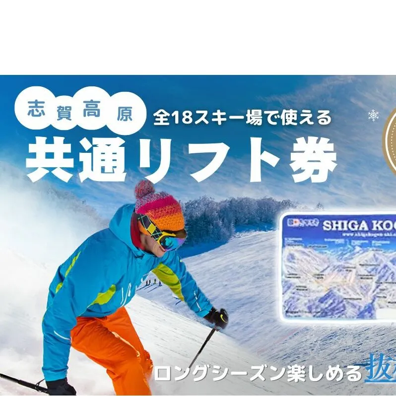 2024-25 志賀高原スキー場共通リフト券 シーズンパス大人1名【 スキー場 リフト券 シーズンパス 志賀高原 スキーシーズン券 スキー スノーボード リフト チケット 志賀高原全山 旅行 長野 】 