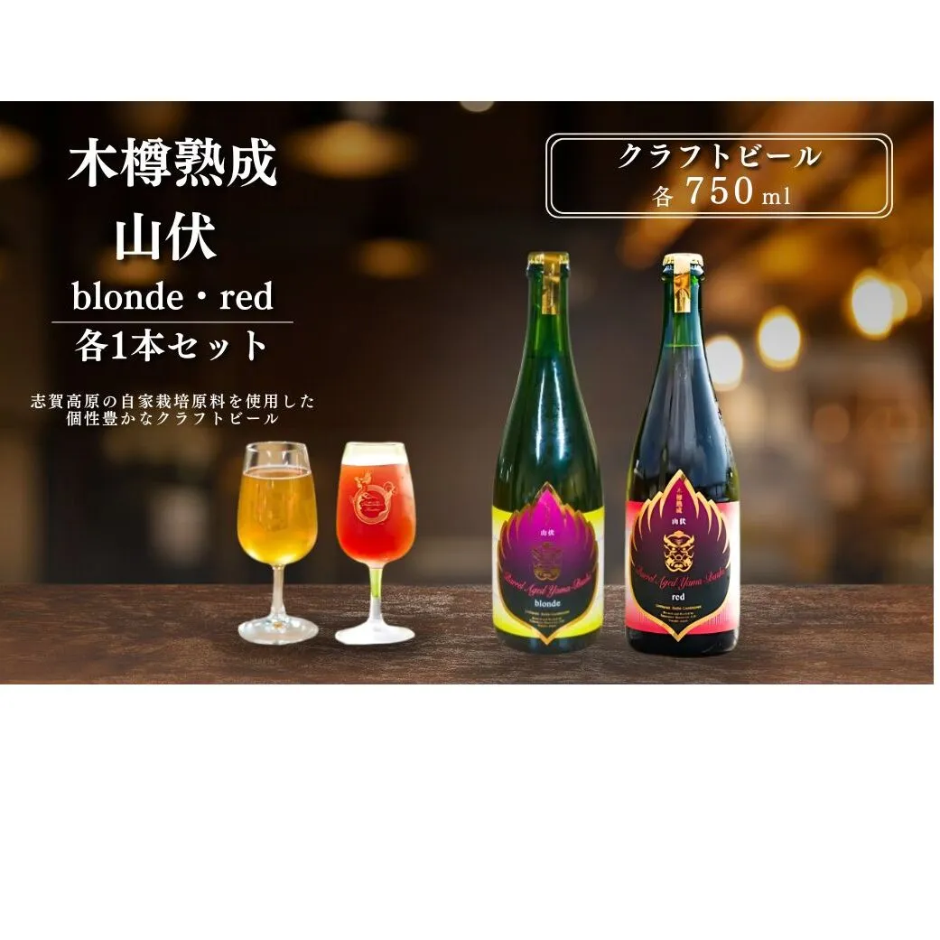 木樽熟成山伏 blonde・red 各1本セット【 クラフトビール 木樽熟成 山伏 飲み比べセット 玉村本店 ビール 詰め合わせ セット 地ビール 飲み比べ ギフト 酒 お酒 アルコール 飲料 志賀高原 長野県 長野 】 