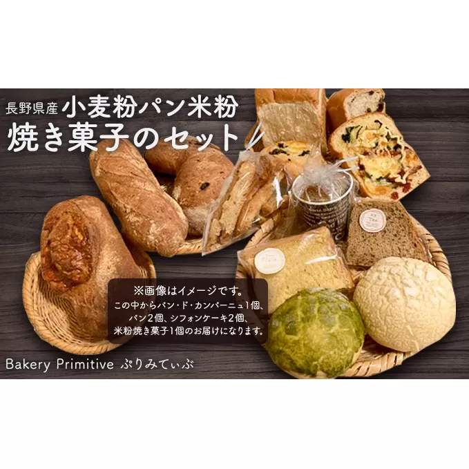長野県産小麦粉パン米粉焼き菓子のセット お菓子 スイーツ 全粒粉 ライ麦粉 天然酵母 ハードパン カンパーニュ シフォンケーキ 体に優しい 