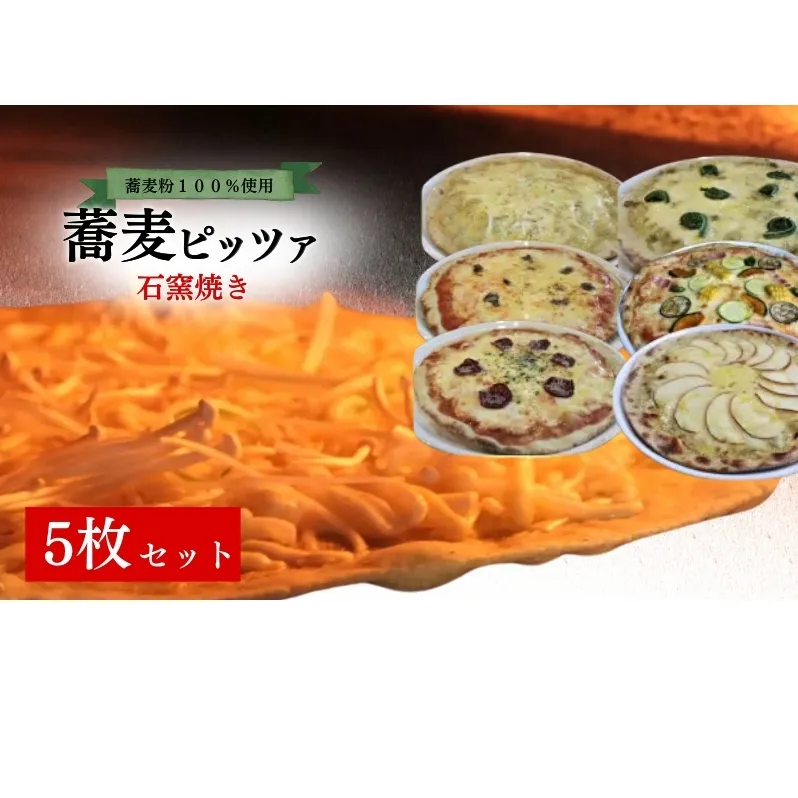 石窯焼き蕎麦ピッツァ　５枚セット 冷凍ピザ 洋食 ピザ サラミピザ アンチョビピザ 季節のピザ そばピザ ランチ 軽食 