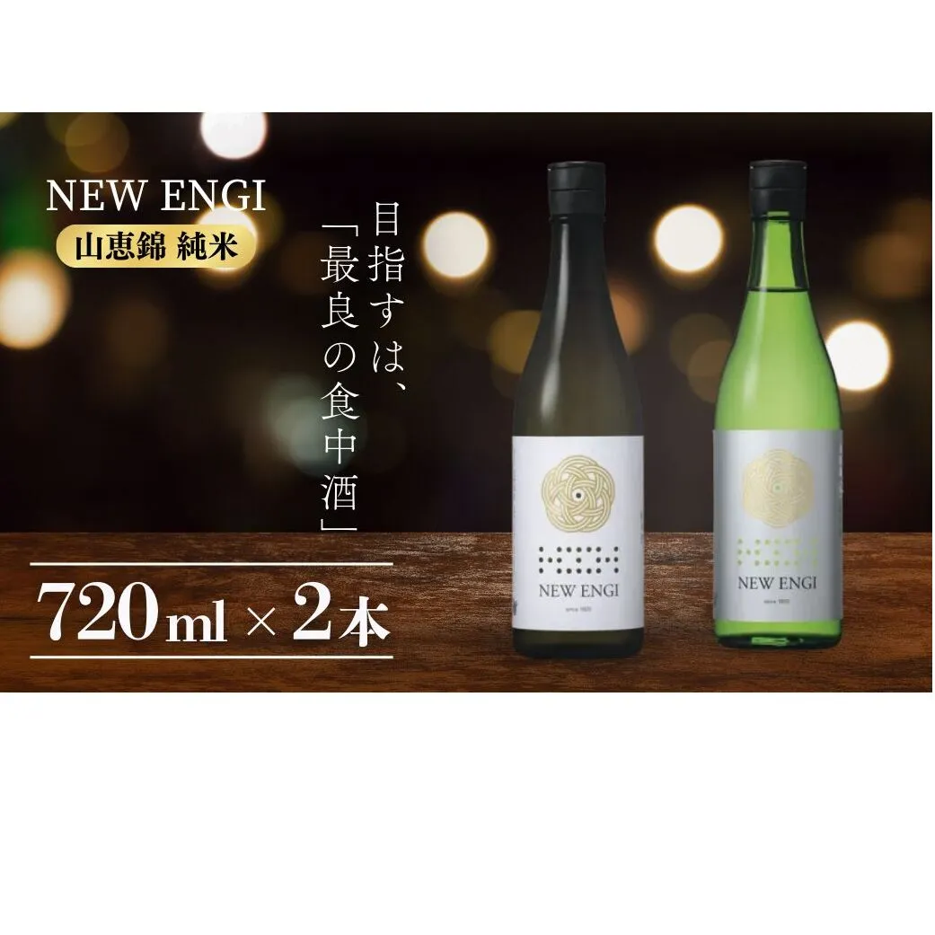 NEW ENGI 金紋錦 純米(5) ・(6) 720ml 2本セット 