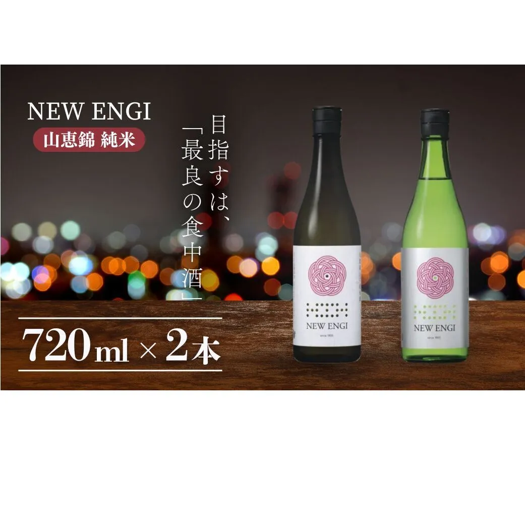 NEW ENGI 山恵錦 純米(5) ・(6) 720ml 2本セット 