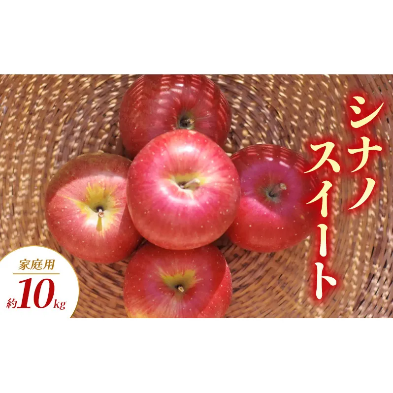 シナノスイート 家庭用 約10kg りんご リンゴ 林檎 果物 フルーツ 長野県 長野 山ノ内町