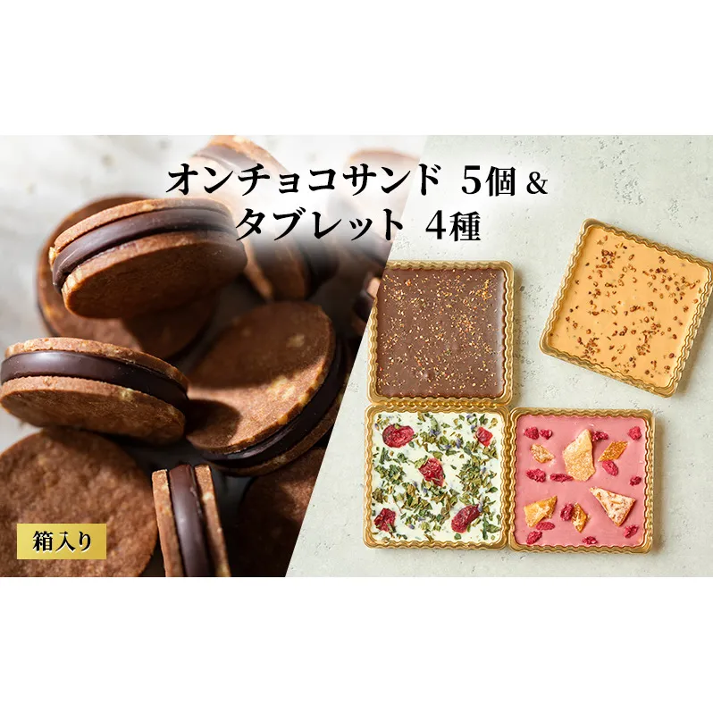 oNCHOCOサンド(5個入り)&タブレット(4種入り) クッキー チョコレート タブレット チョコクッキー チョコ お菓子 ギフト 贈り物
