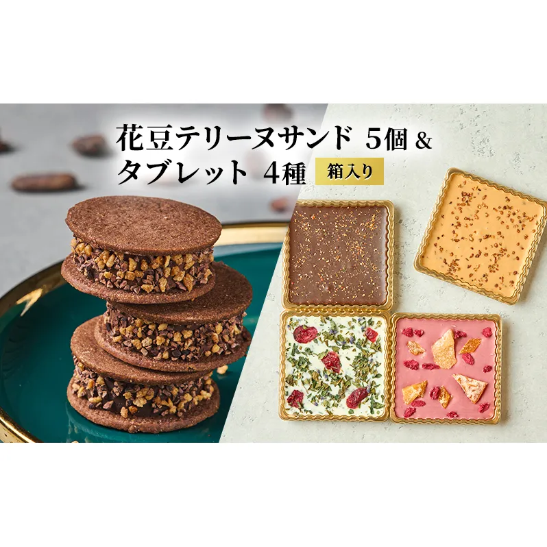 oNCHOCO 花豆テリーヌサンド(5個入り)&タブレット(4種入り) テリーヌ チョコレート チョコ タブレット お菓子 スイーツ ギフト 贈り物