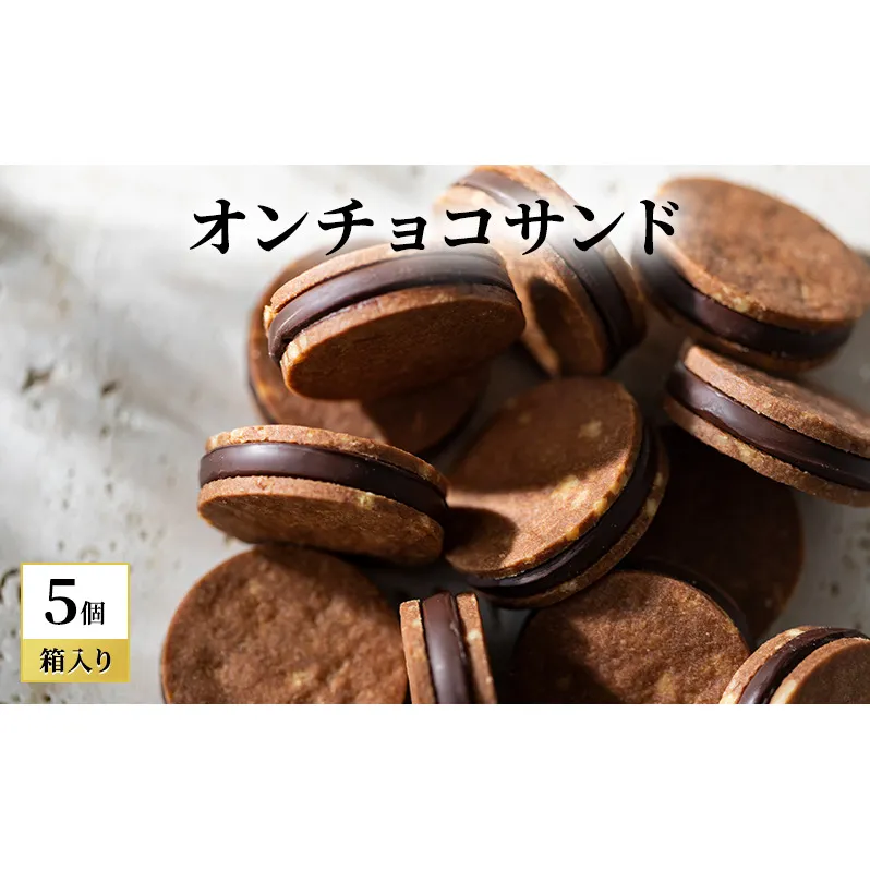oNCHOCOサンド(5個入り) クッキー チョコレート お菓子 チョコクッキー チョコ ギフト 贈り物