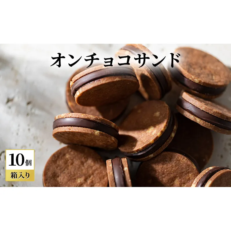 oNCHOCOサンド(10個入り) クッキー チョコレート お菓子 チョコクッキー チョコ ギフト 贈り物