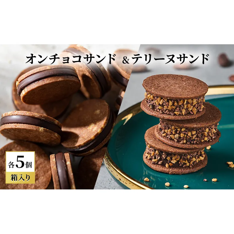 oNCHOCOサンド&テリーヌサンド(各5個入り) クッキー テリーヌ チョコレート チョコクッキー チョコ お菓子 スイーツ ギフト 贈り物