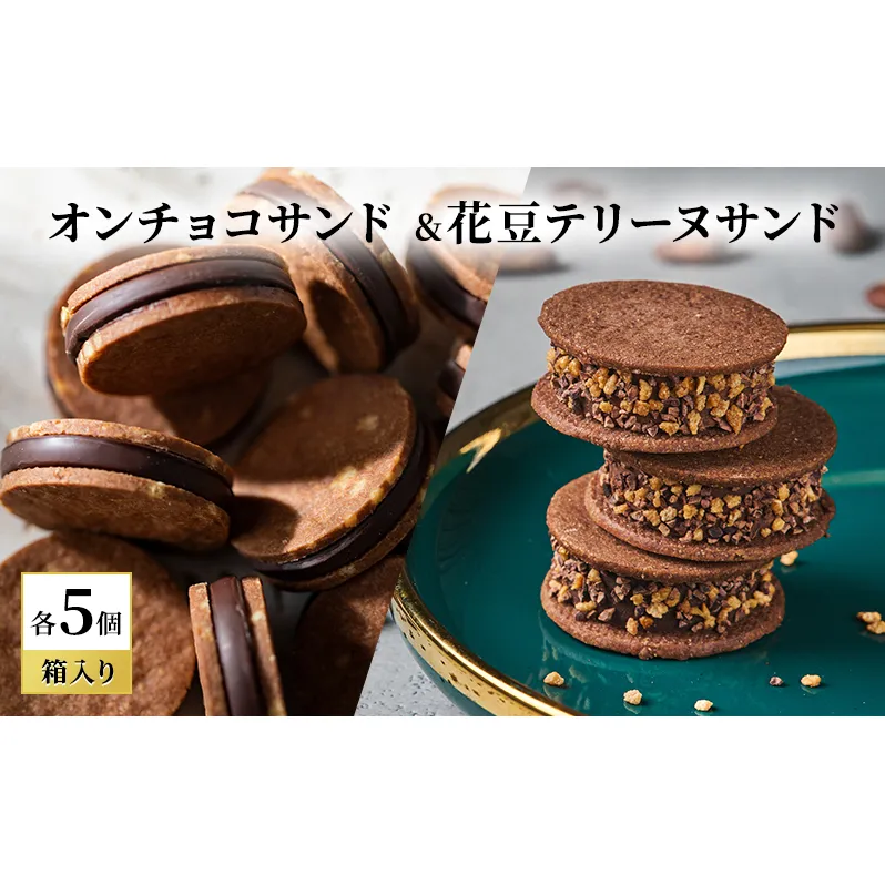 oNCHOCOサンド&花豆テリーヌサンド(各5個入り) クッキー テリーヌ チョコレート チョコクッキー チョコ お菓子 スイーツ ギフト 贈り物
