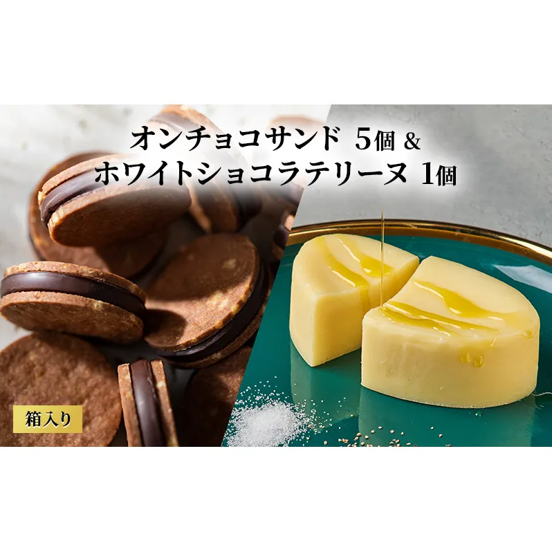 oNCHOCOサンド(5個入り)&ホワイトショコラテリーヌ(1個) クッキー テリーヌ チョコレート チョコクッキー チョコ お菓子 スイーツ ギフト 贈り物