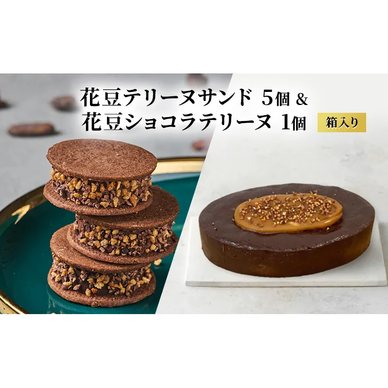 oNCHOCO 花豆テリーヌサンド(5個入り)&花豆ショコラテリーヌ(1個) テリーヌ チョコレート チョコ お菓子 スイーツ ギフト 贈り物