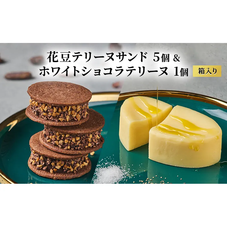oNCHOCO 花豆テリーヌサンド(5個入り)&ホワイトショコラテリーヌ(1個) テリーヌ チョコレート チョコ お菓子 スイーツ ギフト 贈り物