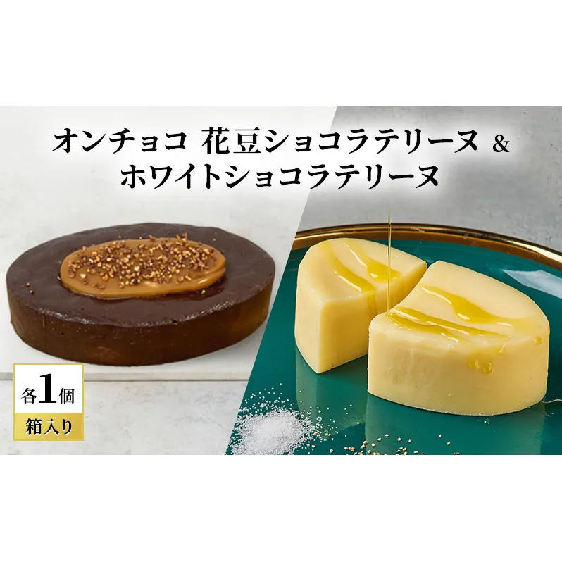 oNCHOCO 花豆ショコラテリーヌ&ホワイトショコラテリーヌ(各1個ずつ) テリーヌ チョコレート チョコ お菓子 スイーツ ギフト 贈り物