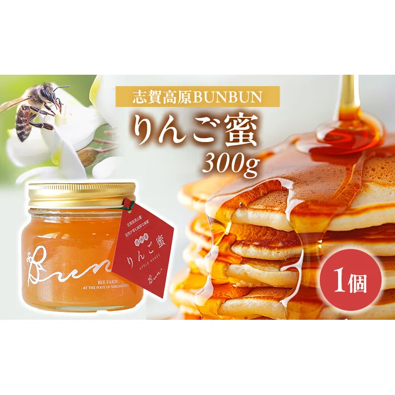 はちみつ 志賀高原BUNBUN りんご蜜300g ハチミツ 蜂蜜 山ノ内町