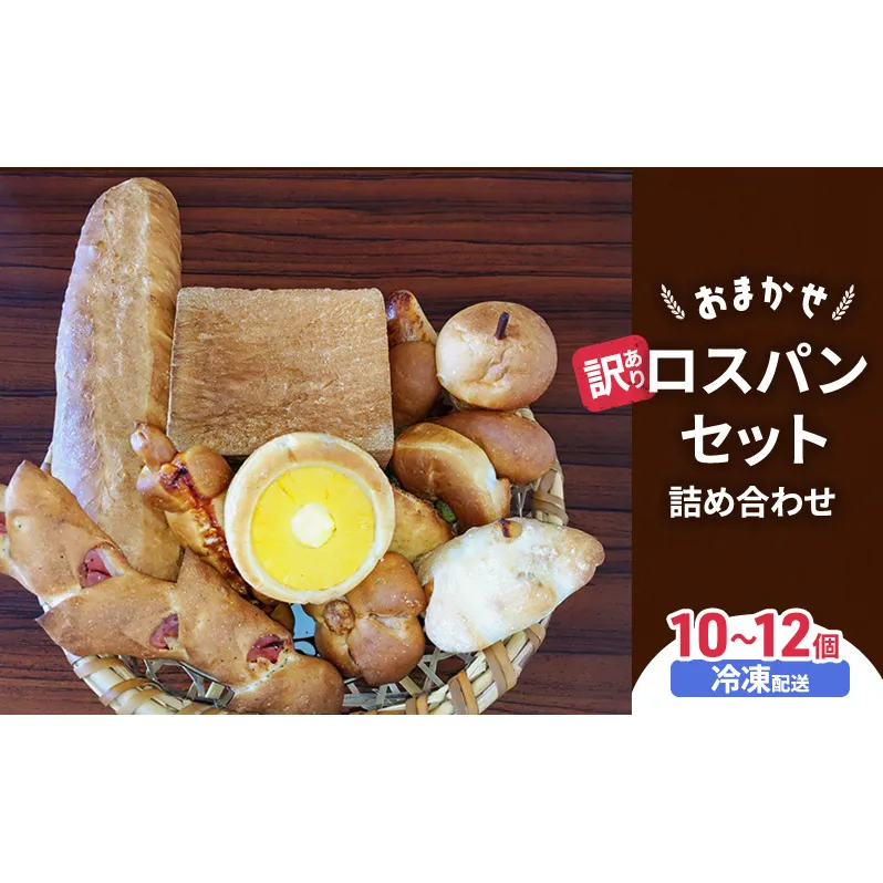 訳あり　おまかせ　ロスパンセット　１０～１２個　詰め合わせ　長野県　山ノ内町　パン屋　大西ぱん　冷凍発送