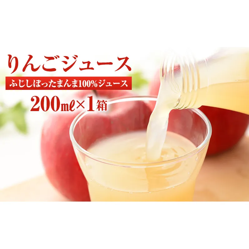 りんごジュース サンふじしぼったまんま100％ジュース200ｍｌ×1箱（20本入り）