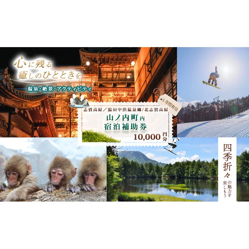 山ノ内町内宿泊補助券（2枚）1年間有効 10,000円分 旅行 宿泊券 ホテル 旅館 チケット 宿泊 補助券 志賀高原 湯田中渋温泉郷 北志賀高原 地獄谷野猿公苑  温泉 ギフト 自然 観光 長野県 信州 冬 スキー