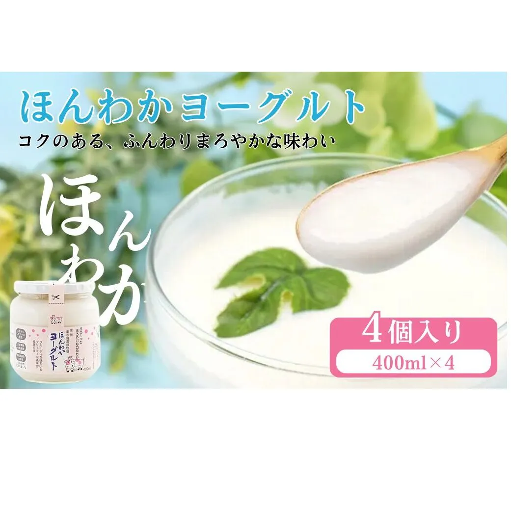 志賀高原で育った ほんわかヨーグルト400ml 4本セット 乳製品 乳酸菌 