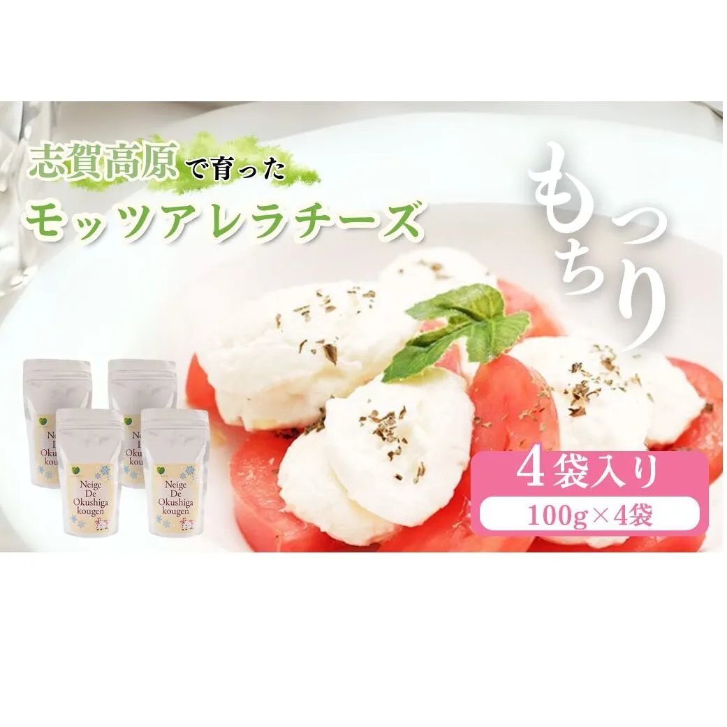 志賀高原で育った モッツアレラチーズ100g 4袋セット 加工食品 乳製品 