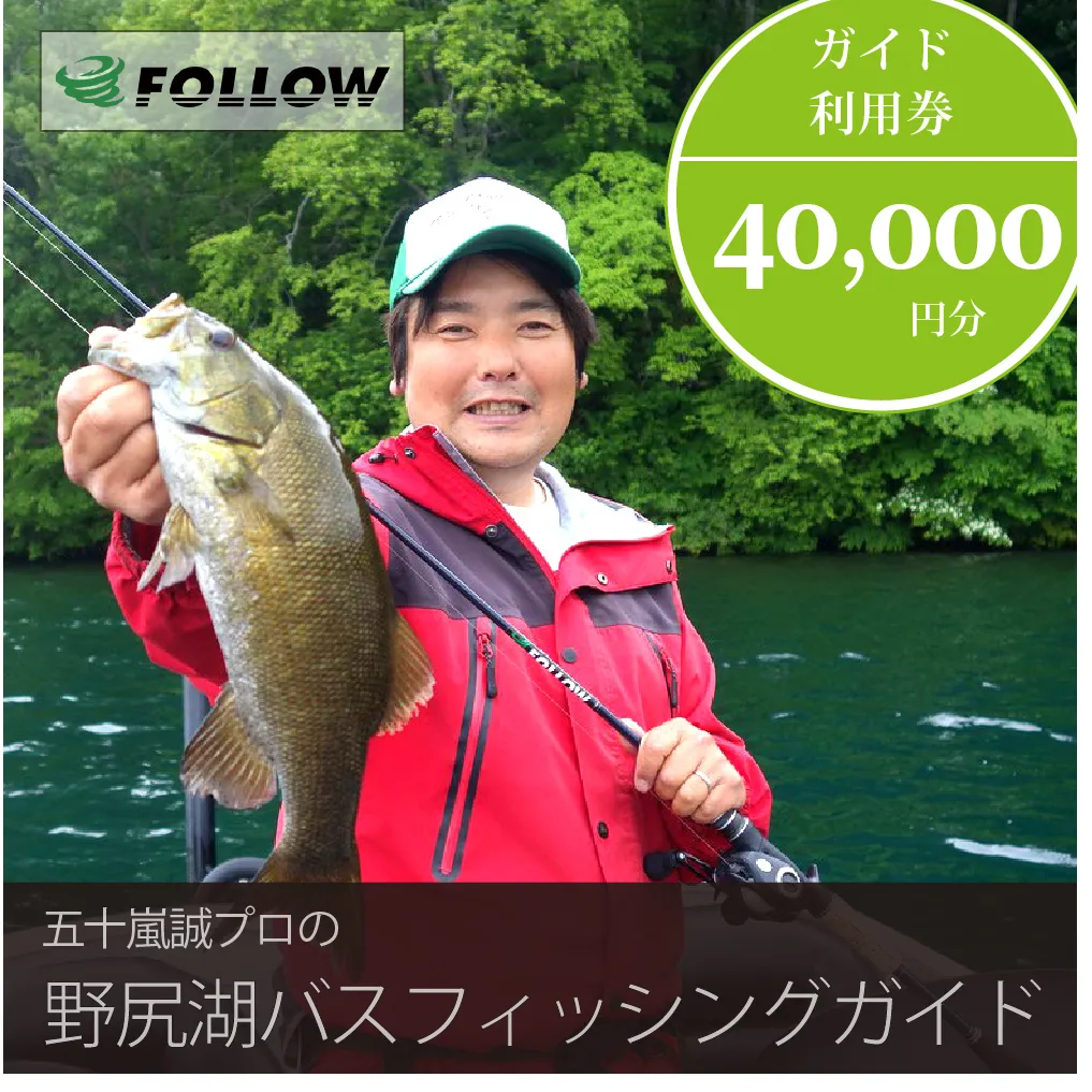 五十嵐誠プロによる『野尻湖バスフィッシングガイド利用クーポン 40,000円分』 バス釣り1日ツアー、ボート貸切|お子様連れ・カップルでも利用可[信濃町ふるさと納税]