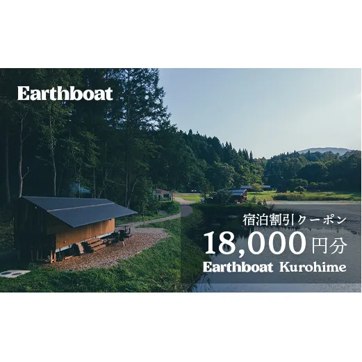 【数量限定】サウナ付きコテージ「Earthboat Kurohime」18,000円分デジタルクーポン【長野県信濃町ふるさと納税】