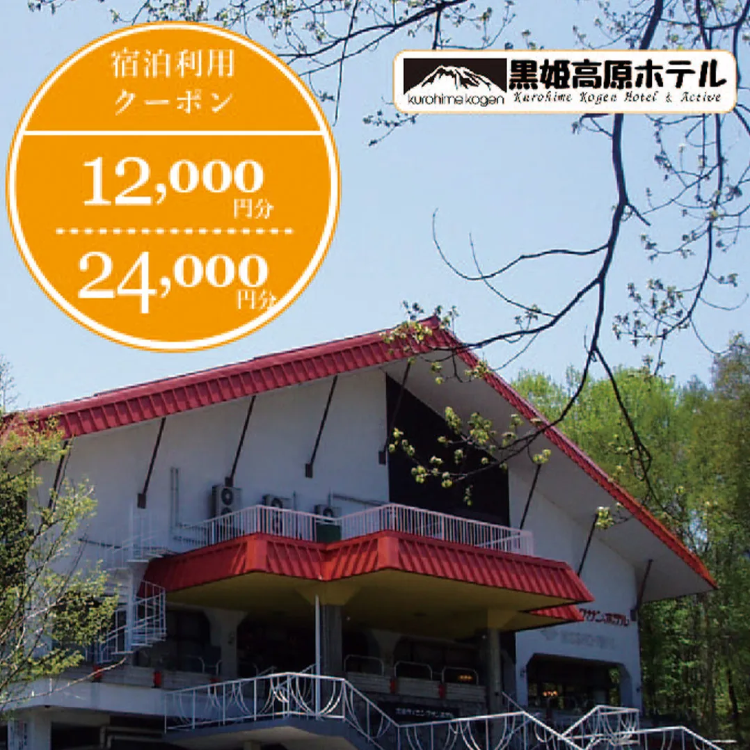 【ふるさと納税】 癒しの森の宿「黒姫高原ホテル 利用券（12,000円分）」　宿泊・食事・レンタルなどに利用可☆黒姫スノーパークまで徒歩3分【長野県信濃町】