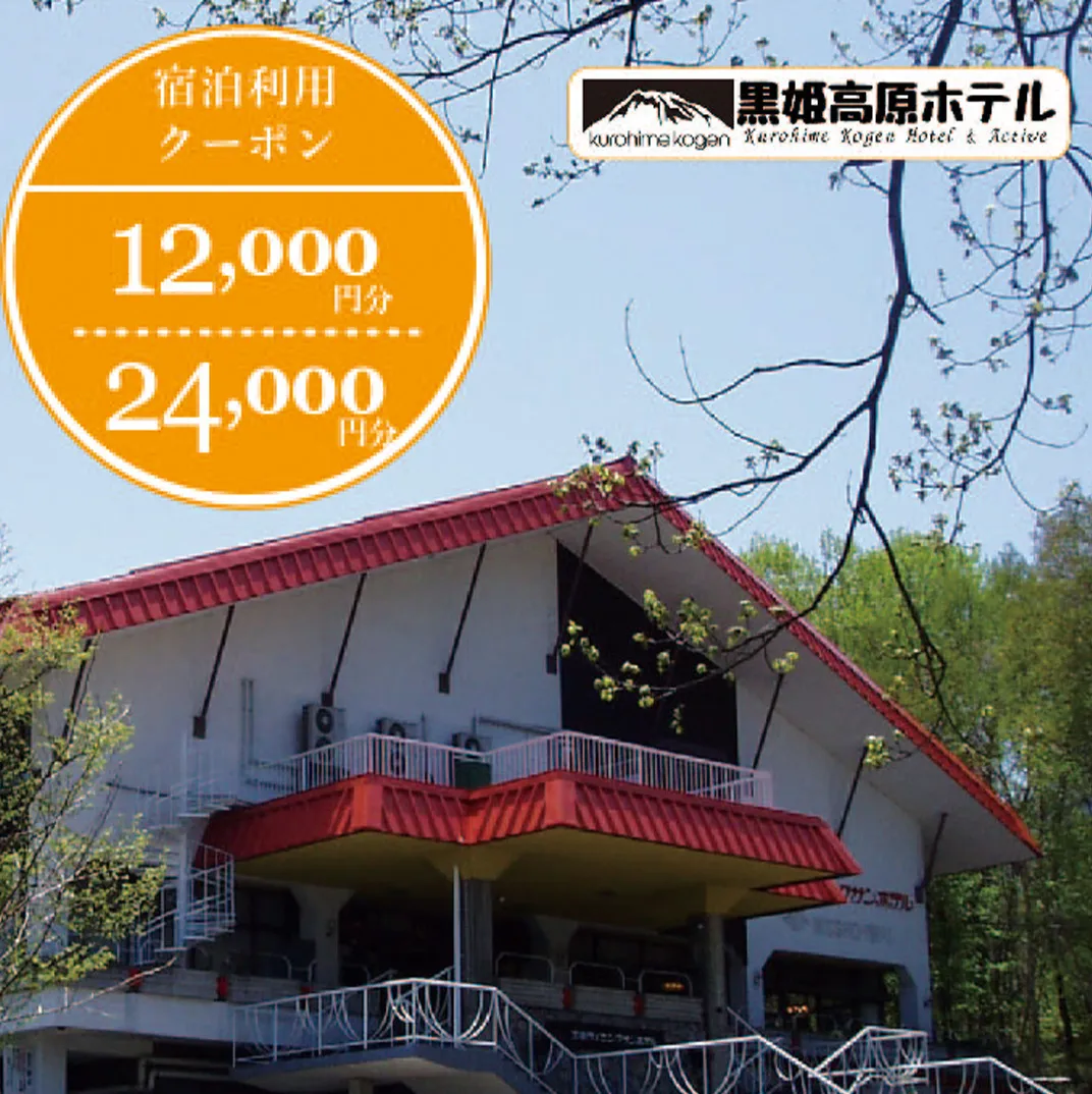 【ふるさと納税】 癒しの森の宿「黒姫高原ホテル 利用券（24,000円分）」　宿泊・食事・レンタルなどに利用可☆黒姫スノーパークまで徒歩3分【長野県信濃町】