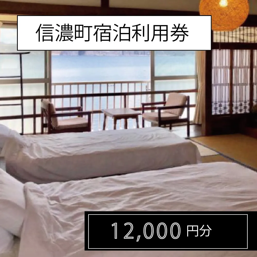 長野県信濃町『町内宿泊ご利用券 12,000円分クーポン』——野尻湖、黒姫高原、斑尾高原など森と湖に囲まれた信濃町のリゾートホテルやペンション、湖畔の宿で使用可【ふるさと納税】