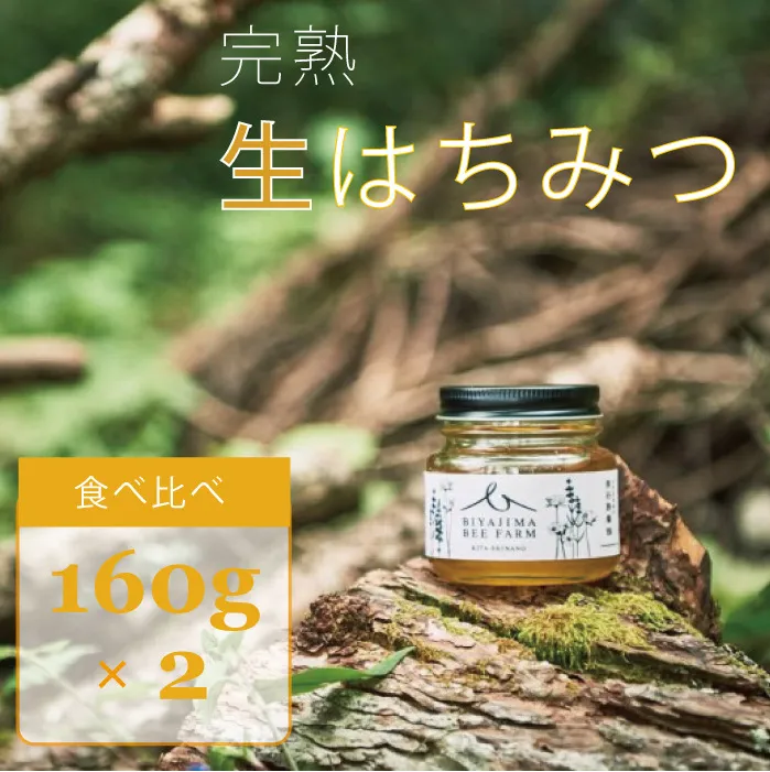 BIYAJIMA BEE FARM『季節の完熟生はちみつ160g×２個セット』肉料理やお菓子づくりに！｜プレゼントやギフトにも【長野県信濃町ふるさと納税】