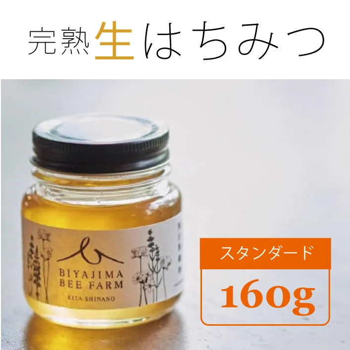 BIYAJIMA BEE FARM『季節の完熟生はちみつ160g 1瓶』肉料理やお菓子づくりに！｜プレゼントやギフトにも【長野県信濃町ふるさと納税】