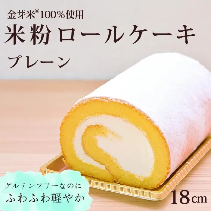 「米粉ロールケーキ プレーン」国産金芽米の米粉使用、身体にやさしいグルテンフリーなのにしっとりふわりとした軽やかな食感にこだわりました。 地元に生かされ愛され続ける大正3年創業の老舗まつりや[長野県信濃町ふるさと納税]