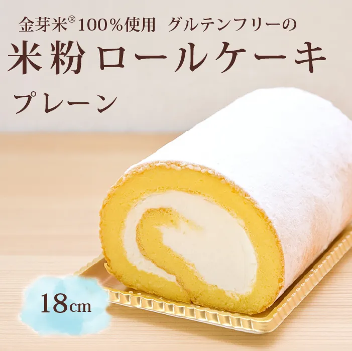 「米粉ロールケーキ プレーン」国産金芽米の米粉使用、身体にやさしいグルテンフリー もちもち、しっとりとした食感にこだわりました。 地元に愛され続ける大正３年創業の老舗まつりや【長野県信濃町ふるさと納税】