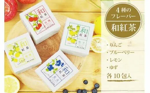 黒姫和漢薬研究所「和紅茶 4フレーバーセット」各10包×４箱｜信濃町産甘茶入り／りんご、ブルーベリー、レモン、ゆずのフレーバーを計40包【長野県信濃町ふるさと納税】