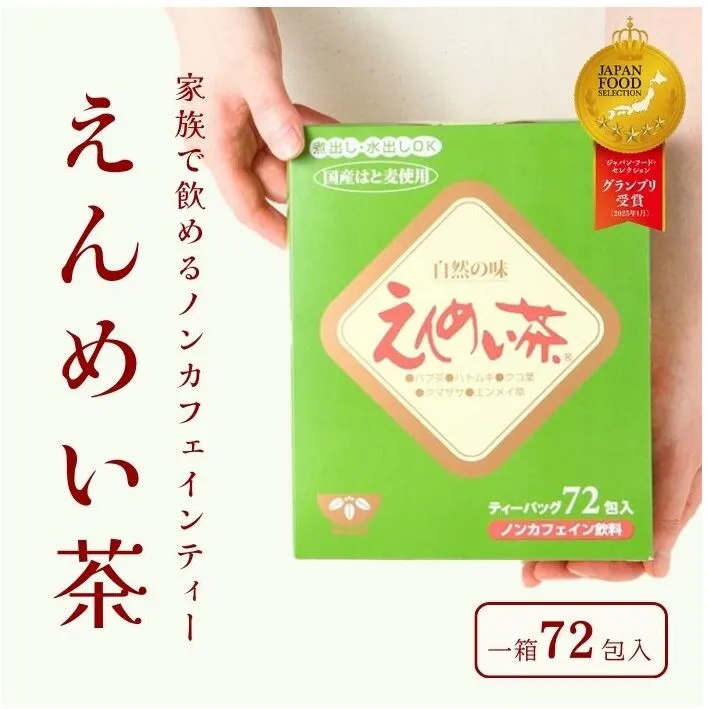 黒姫和漢薬研究所「えんめい茶」72包×2箱セット ｜ ５種類の山野草の成分からつくられる70余年のロングセラー【長野県信濃町ふるさと納税】
